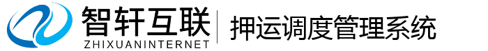 押运调度管理系统